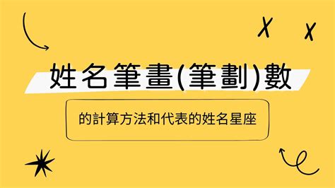 姓名筆劃相加除以二|姓名筆畫數的正確算法，你的名有多少畫？你算對了。